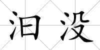 汩沒
