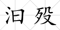 汩歿