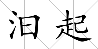 汩起