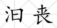 汩喪