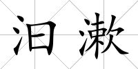 汩漱