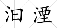 汩湮