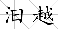 汩越