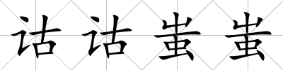 詁詁蚩蚩