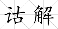 詁解