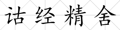 詁經精舍