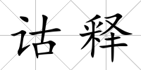 詁釋