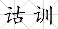 詁訓(xùn)