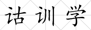 詁訓學