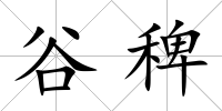谷稗