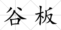 谷板