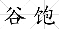 谷飽