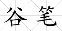 谷筆