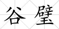 谷璧