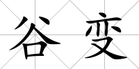 谷變