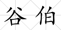 谷伯