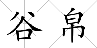 谷帛