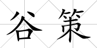 谷策