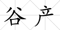 谷產