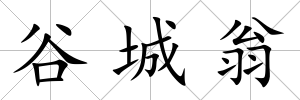谷城翁