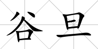 谷旦