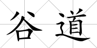 谷道