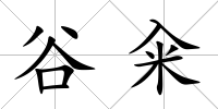 谷糴