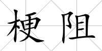 梗阻