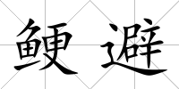 鯁避