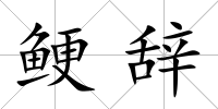 鯁辭