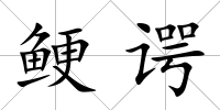 鯁諤