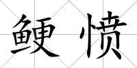 鯁憤