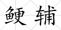 鯁輔