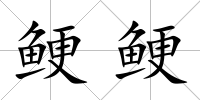 鯁鯁