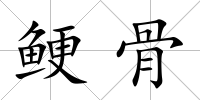 鯁骨