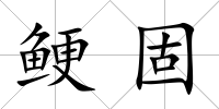 鯁固