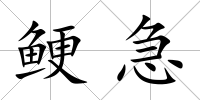 鯁急
