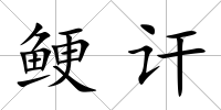 鯁訐