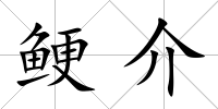 鯁介