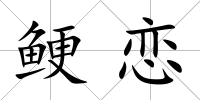 鯁戀