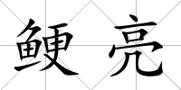 鯁亮