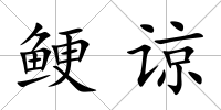 鯁諒