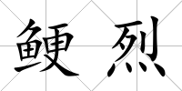 鯁烈