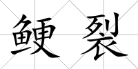 鯁裂