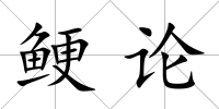 鯁論
