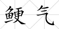 鯁氣