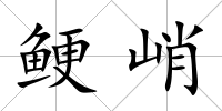 鯁峭