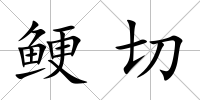 鯁切