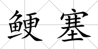 鯁塞