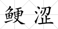 鯁澀